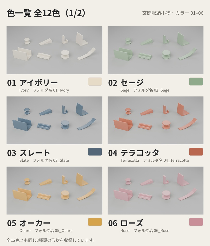 玄関収納小物 8種類×12色【ローポリ3Dモデル】