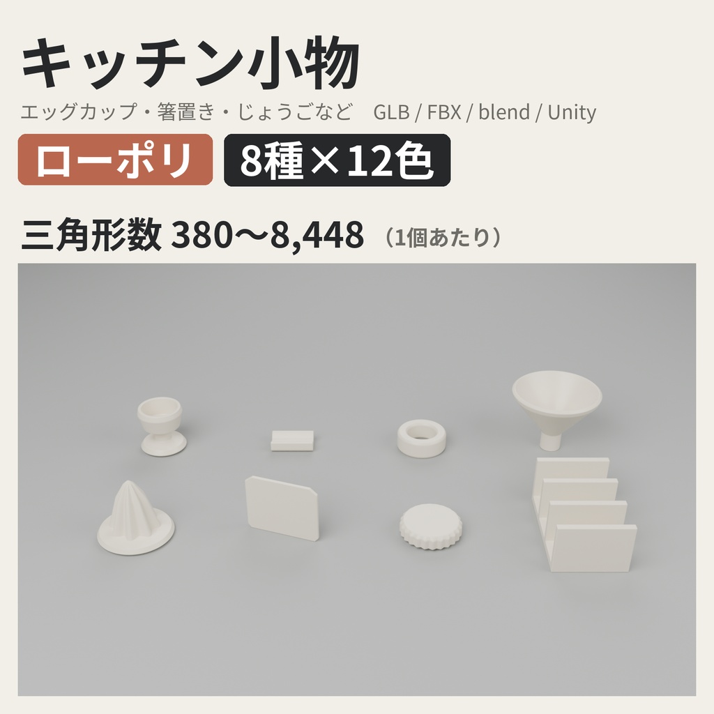 キッチン小物 8種類×12色【ローポリ3Dモデル】
