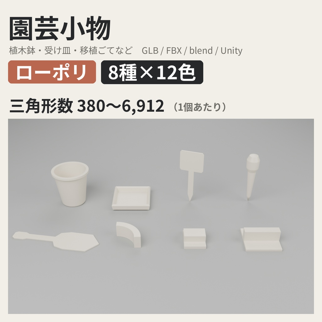 園芸小物 8種類×12色【ローポリ3Dモデル】