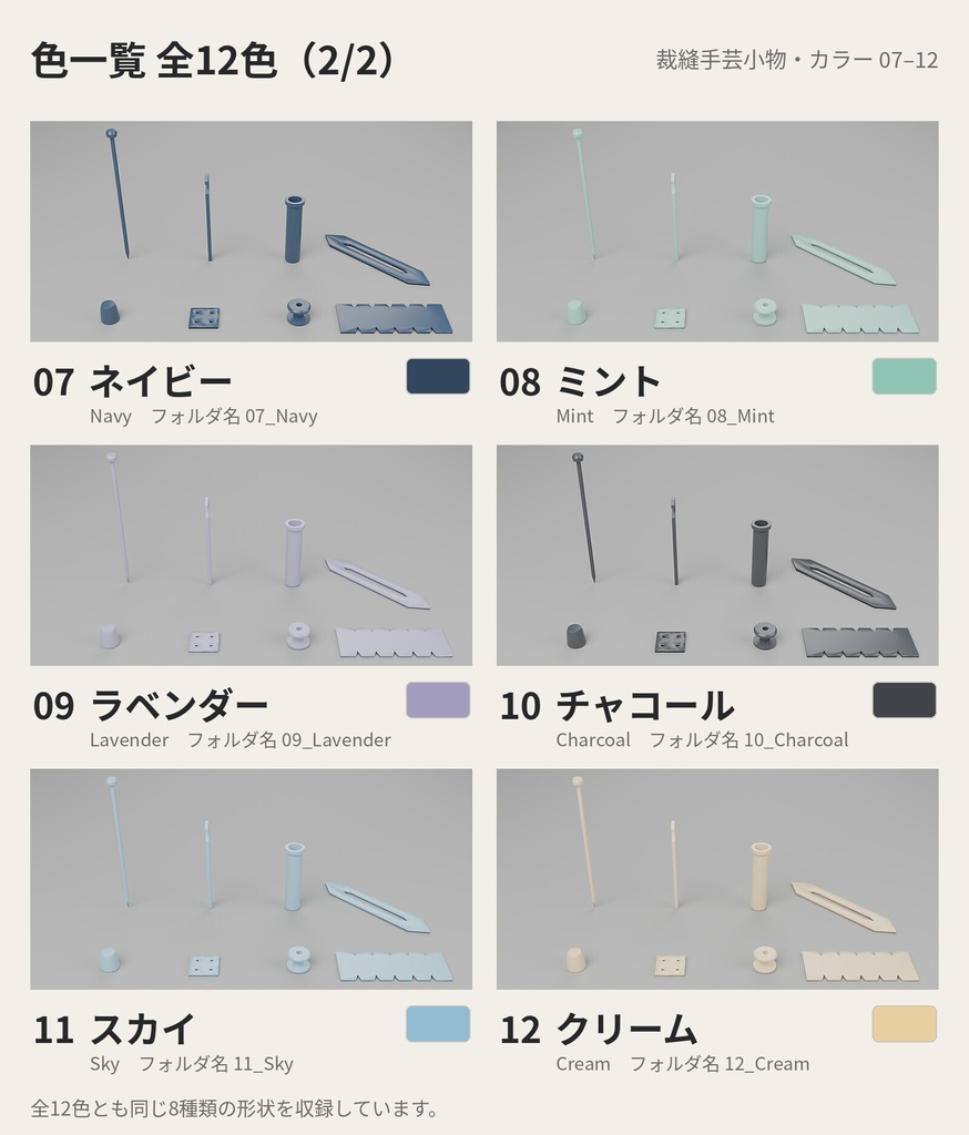 裁縫手芸小物 8種類×12色【ローポリ3Dモデル】