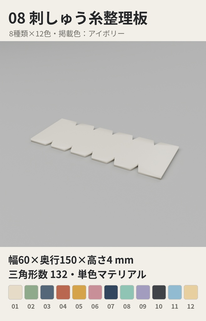 裁縫手芸小物 8種類×12色【ローポリ3Dモデル】