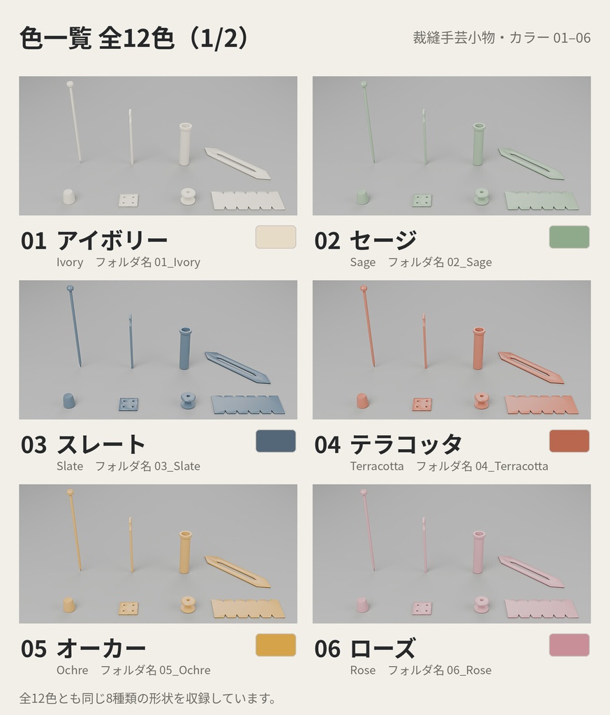 裁縫手芸小物 8種類×12色【ローポリ3Dモデル】