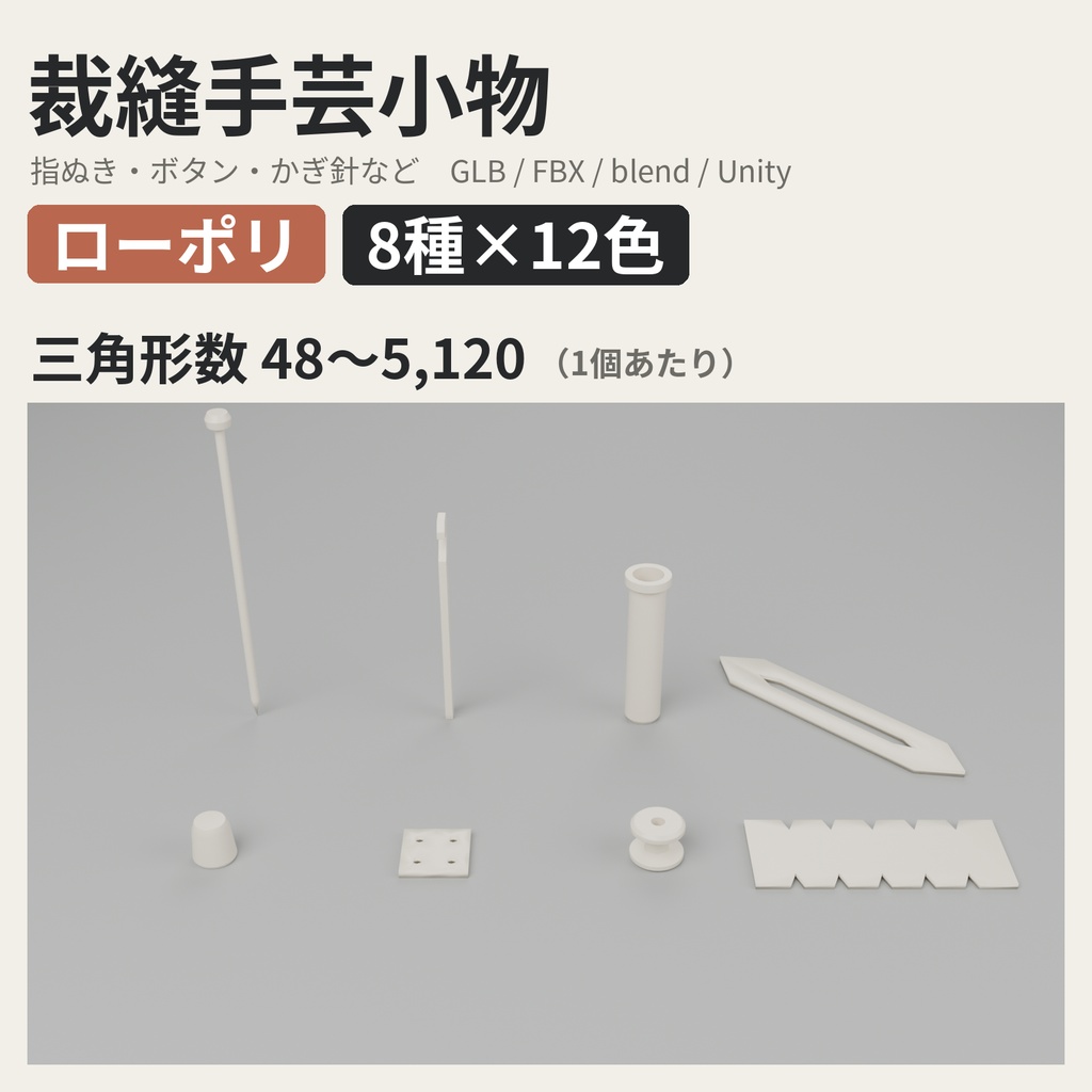 裁縫手芸小物 8種類×12色【ローポリ3Dモデル】
