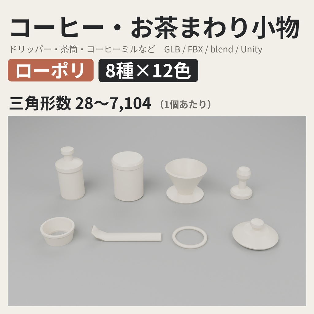 コーヒー・お茶まわり小物 8種類×12色【ローポリ3Dモデル】
