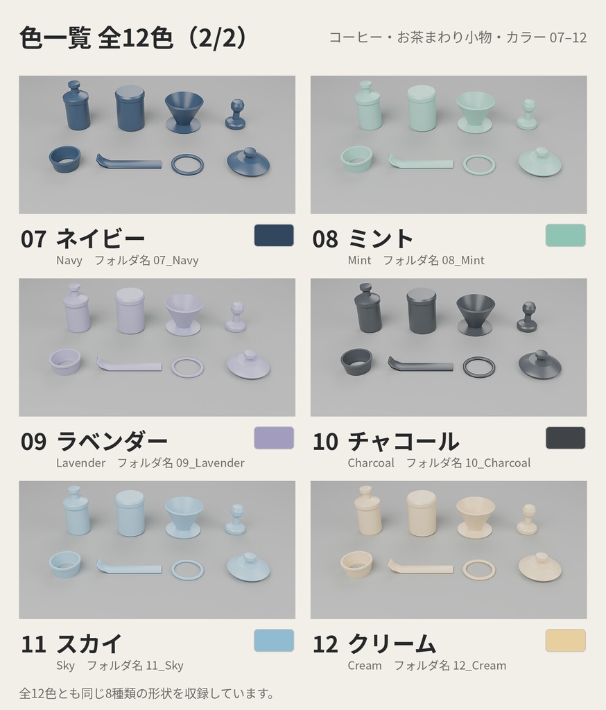コーヒー・お茶まわり小物 8種類×12色【ローポリ3Dモデル】