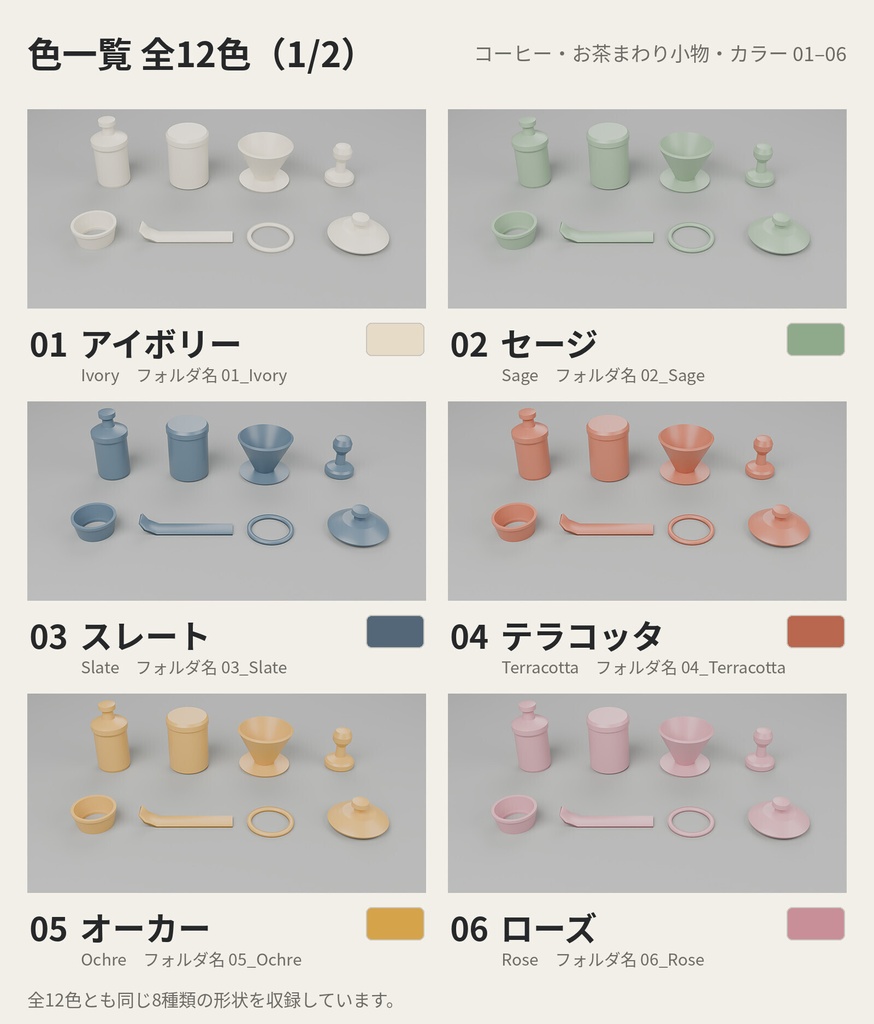 コーヒー・お茶まわり小物 8種類×12色【ローポリ3Dモデル】