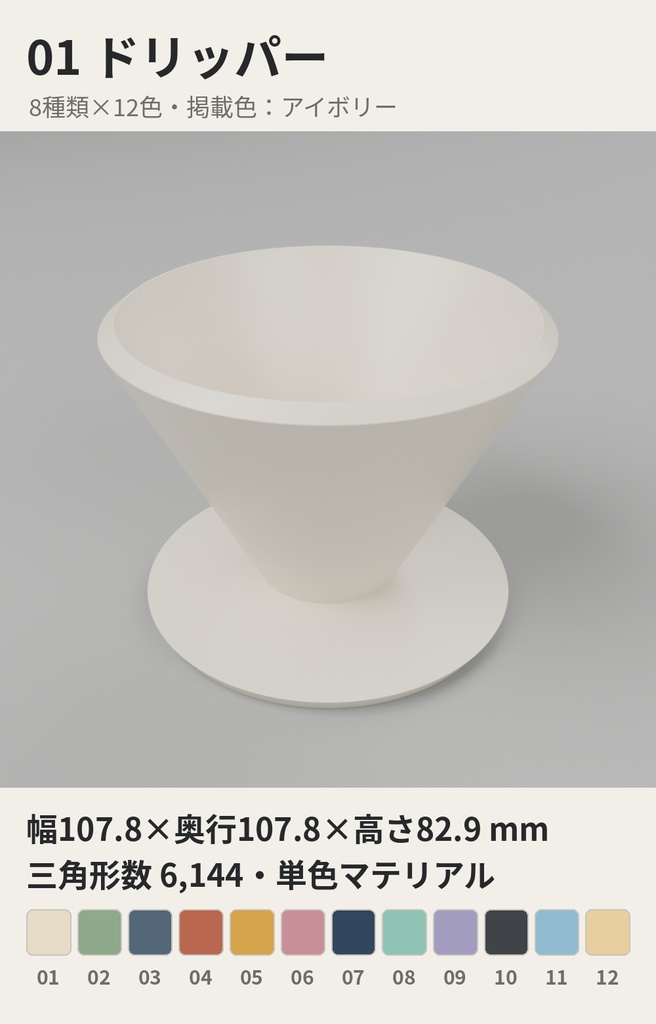 コーヒー・お茶まわり小物 8種類×12色【ローポリ3Dモデル】