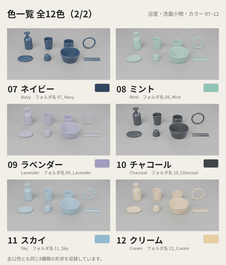 浴室・洗面小物 8種類×12色【ローポリ3Dモデル/VRChatワールド小物】