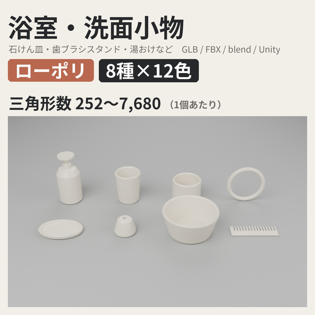 浴室・洗面小物 8種類×12色【ローポリ3Dモデル／VRChatワールド小物】