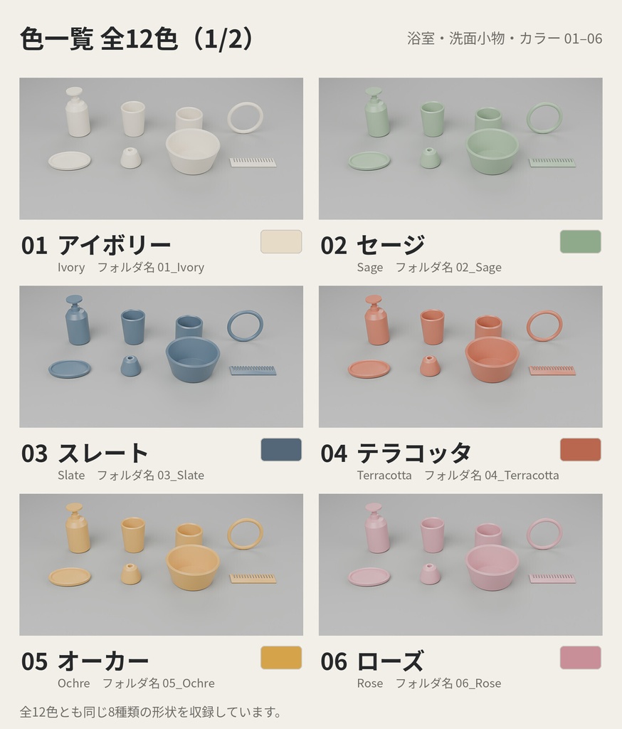 浴室・洗面小物 8種類×12色【ローポリ3Dモデル/VRChatワールド小物】