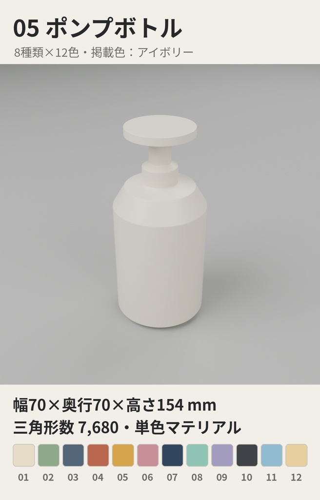 浴室・洗面小物 8種類×12色【ローポリ3Dモデル/VRChatワールド小物】