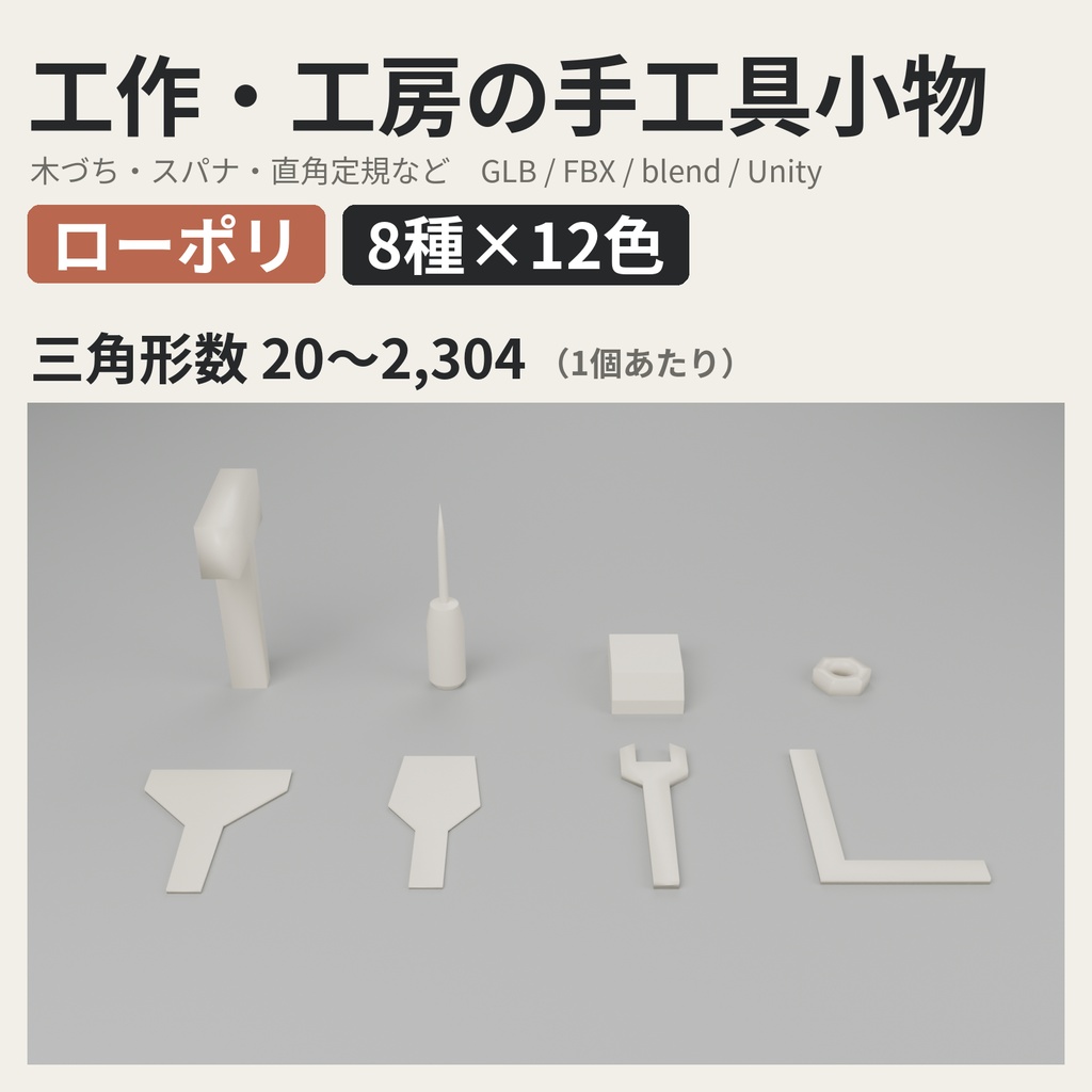 工作・工房の手工具小物 8種類×12色【ローポリ3Dモデル／VRChatワールド小物】