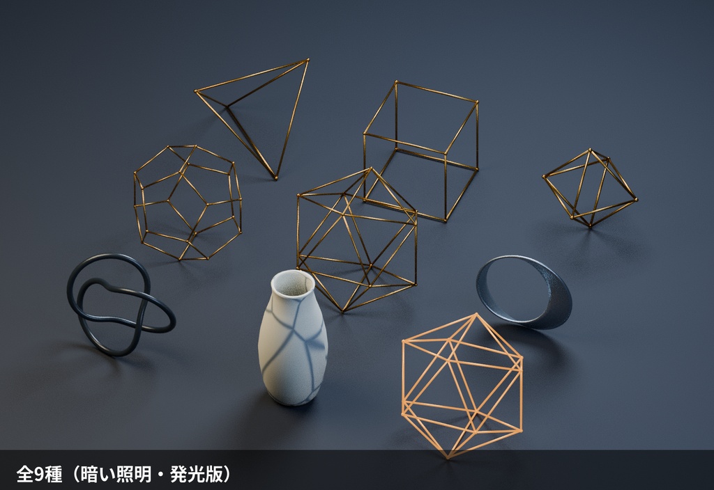 幾何学オブジェ 9種セット【ローポリ3Dモデル】
