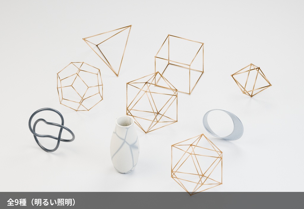 幾何学オブジェ 9種セット【ローポリ3Dモデル】