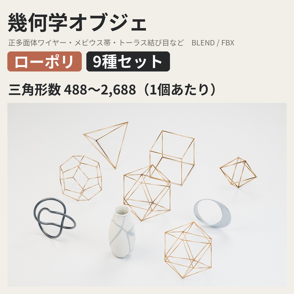 幾何学オブジェ 9種セット【ローポリ3Dモデル】
