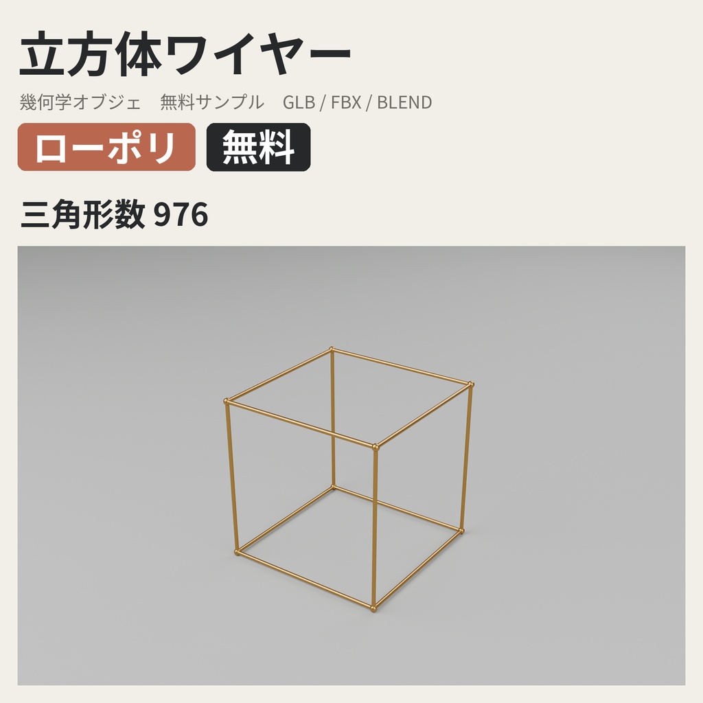 【無料】幾何学オブジェ 立方体ワイヤー【ローポリ3Dモデル】