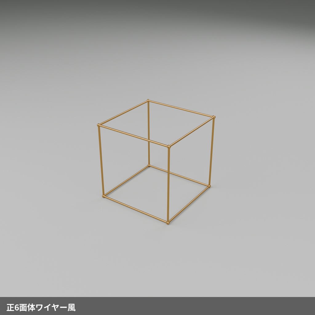 【無料】幾何学オブジェ 立方体ワイヤー【ローポリ3Dモデル】