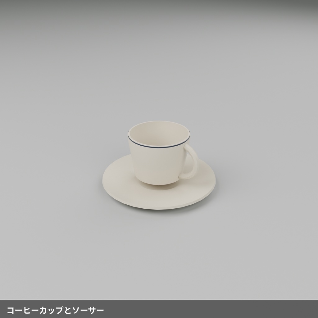【無料】コーヒーカップとソーサー【ローポリ3Dモデル】