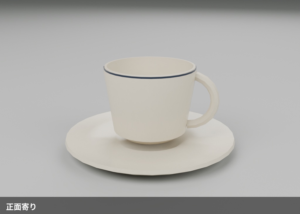 【無料】コーヒーカップとソーサー【ローポリ3Dモデル】