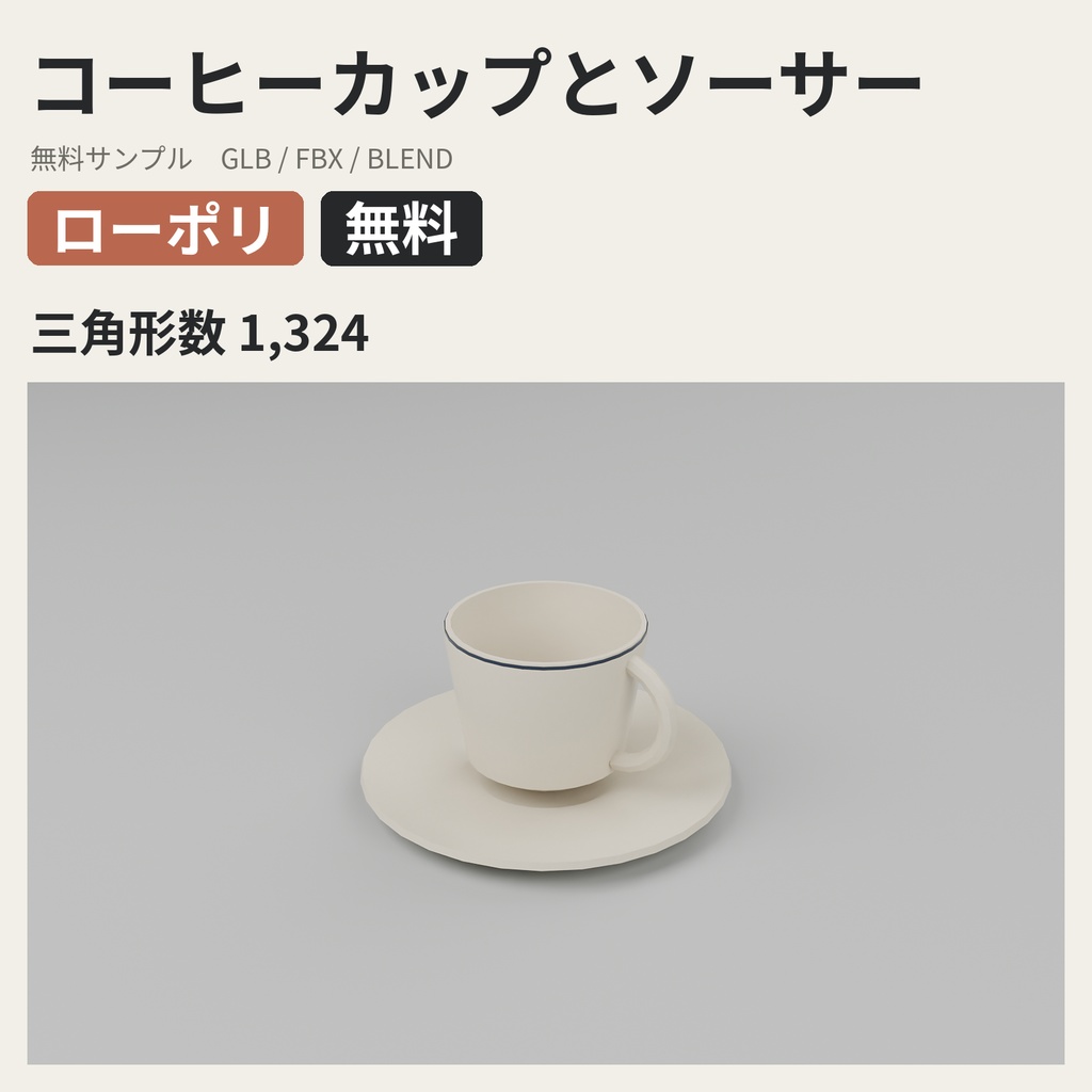 【無料】コーヒーカップとソーサー【ローポリ3Dモデル】