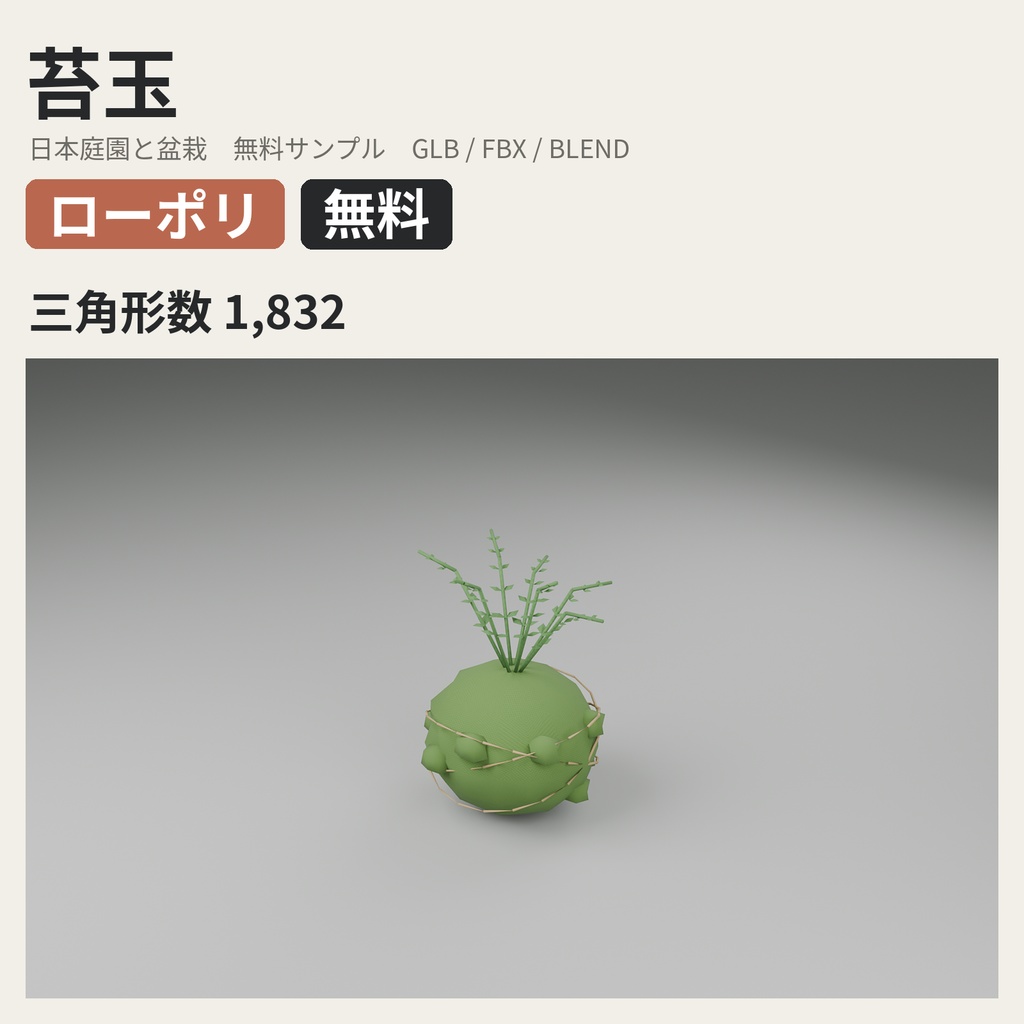 【無料】苔玉【ローポリ3Dモデル】