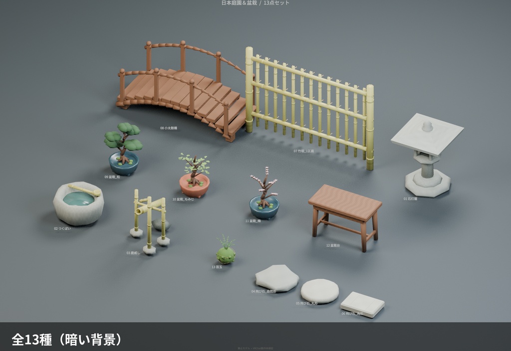 日本庭園と盆栽 13種セット【ローポリ3Dモデル】