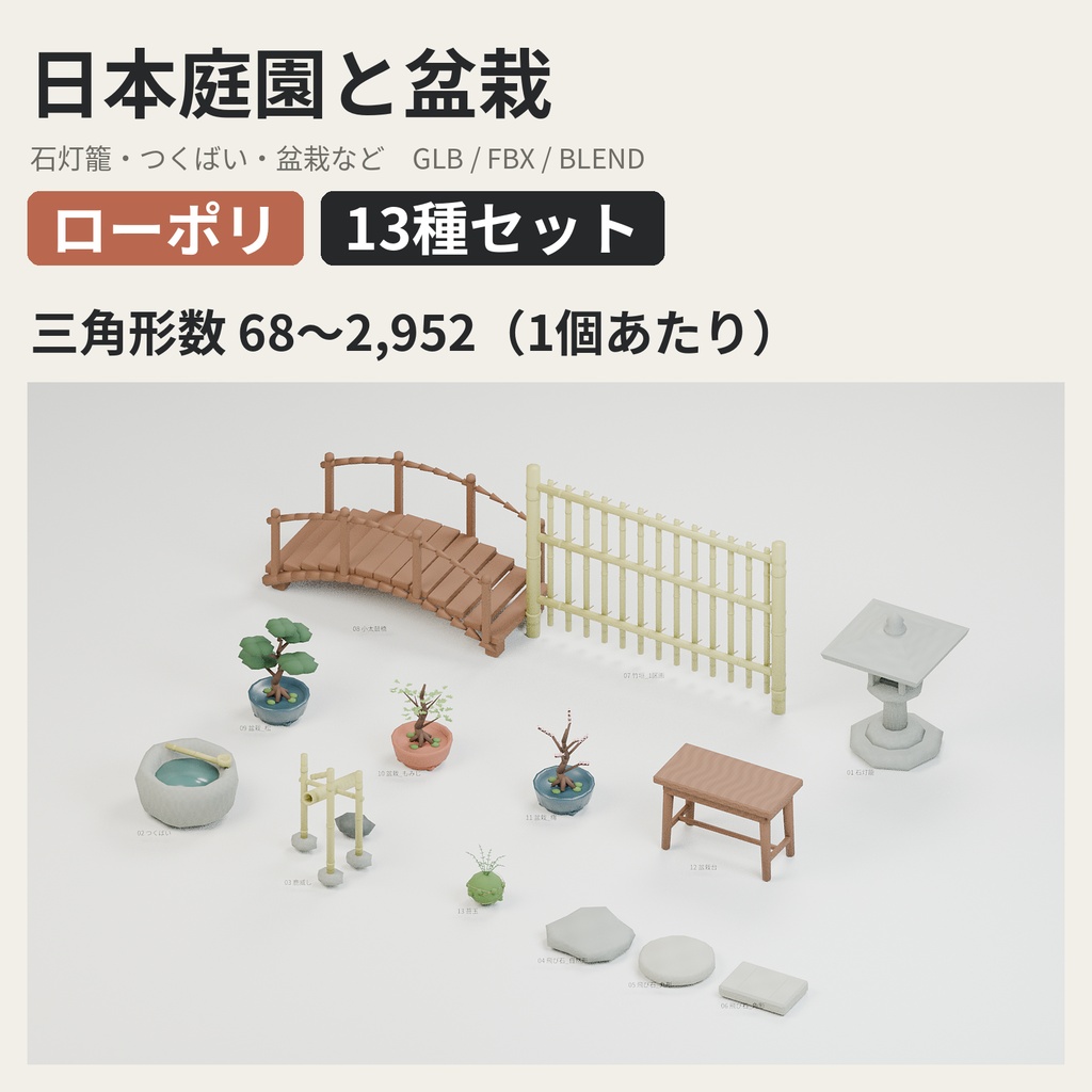 日本庭園と盆栽 13種セット【ローポリ3Dモデル】