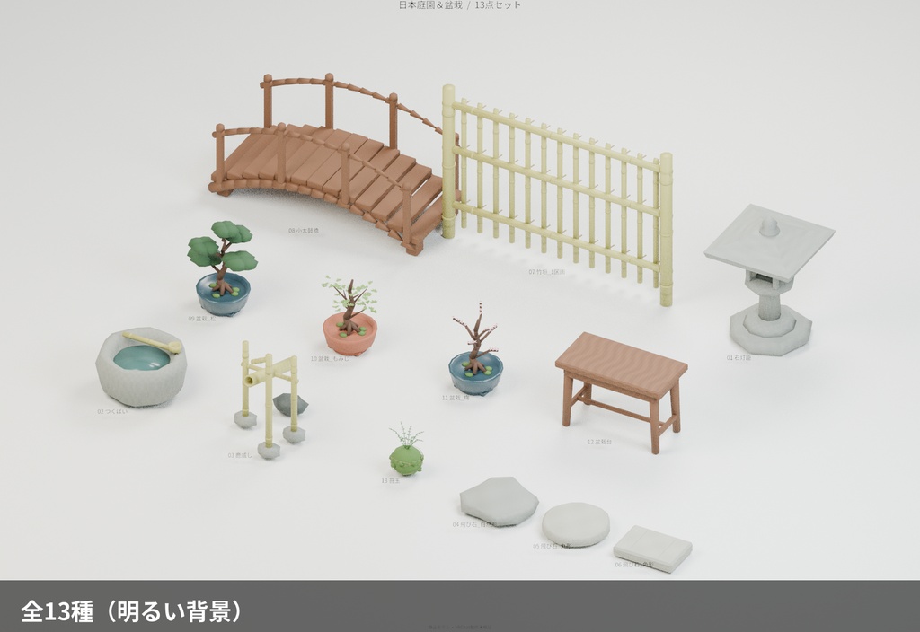 日本庭園と盆栽 13種セット【ローポリ3Dモデル】
