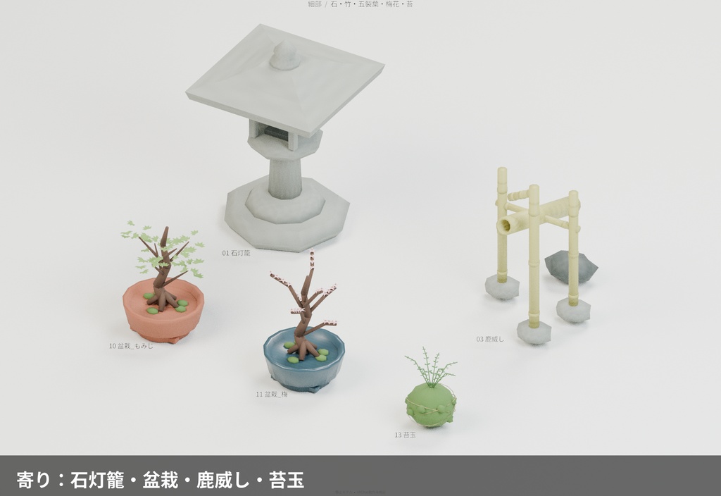 日本庭園と盆栽 13種セット【ローポリ3Dモデル】