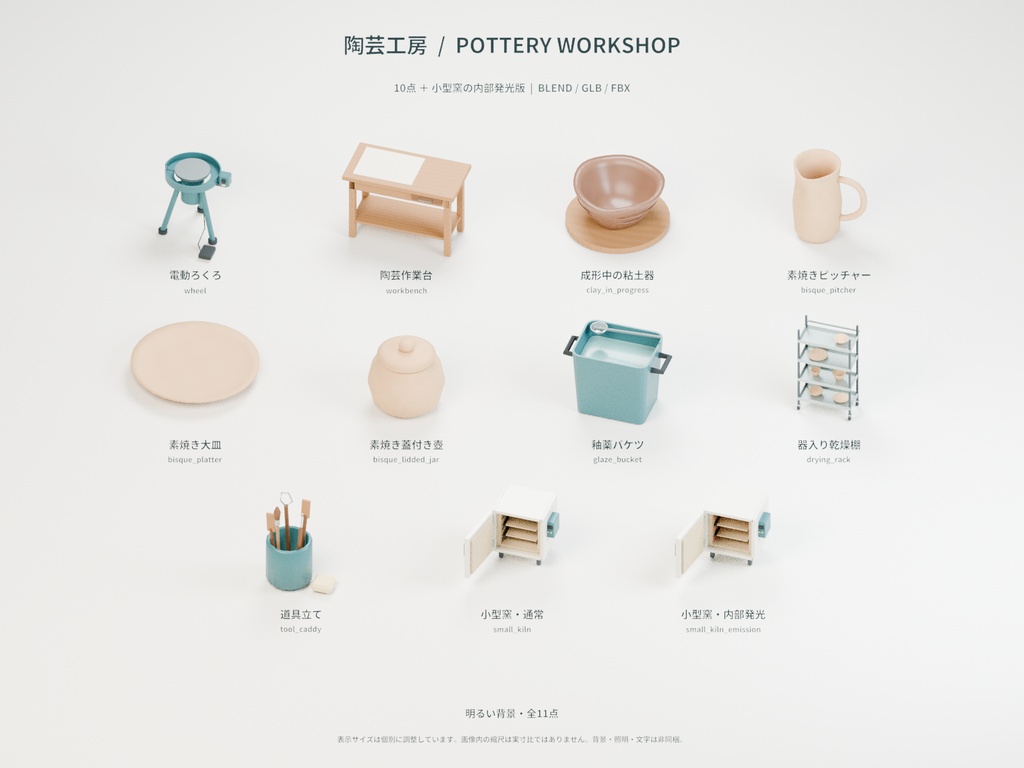 陶芸工房の小物 11種セット 4色カラバリ付き【ローポリ3Dモデル】