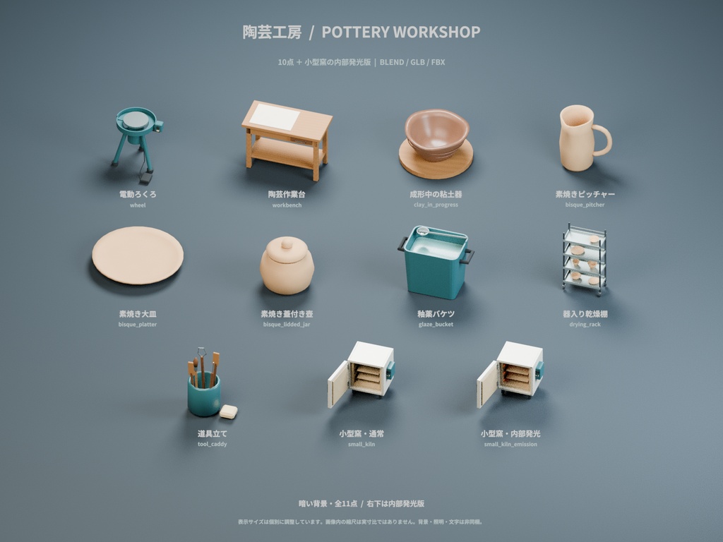 陶芸工房の小物 11種セット 4色カラバリ付き【ローポリ3Dモデル】
