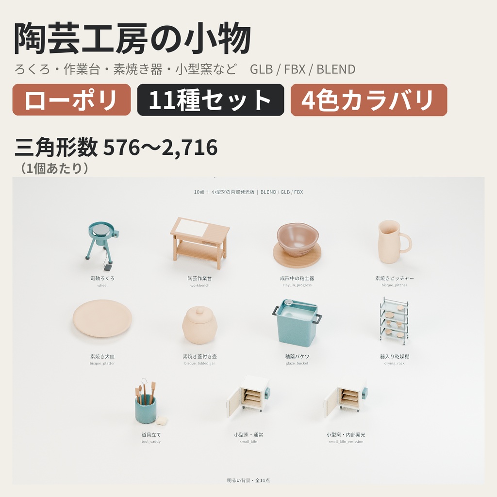 陶芸工房の小物 11種セット 4色カラバリ付き【ローポリ3Dモデル】