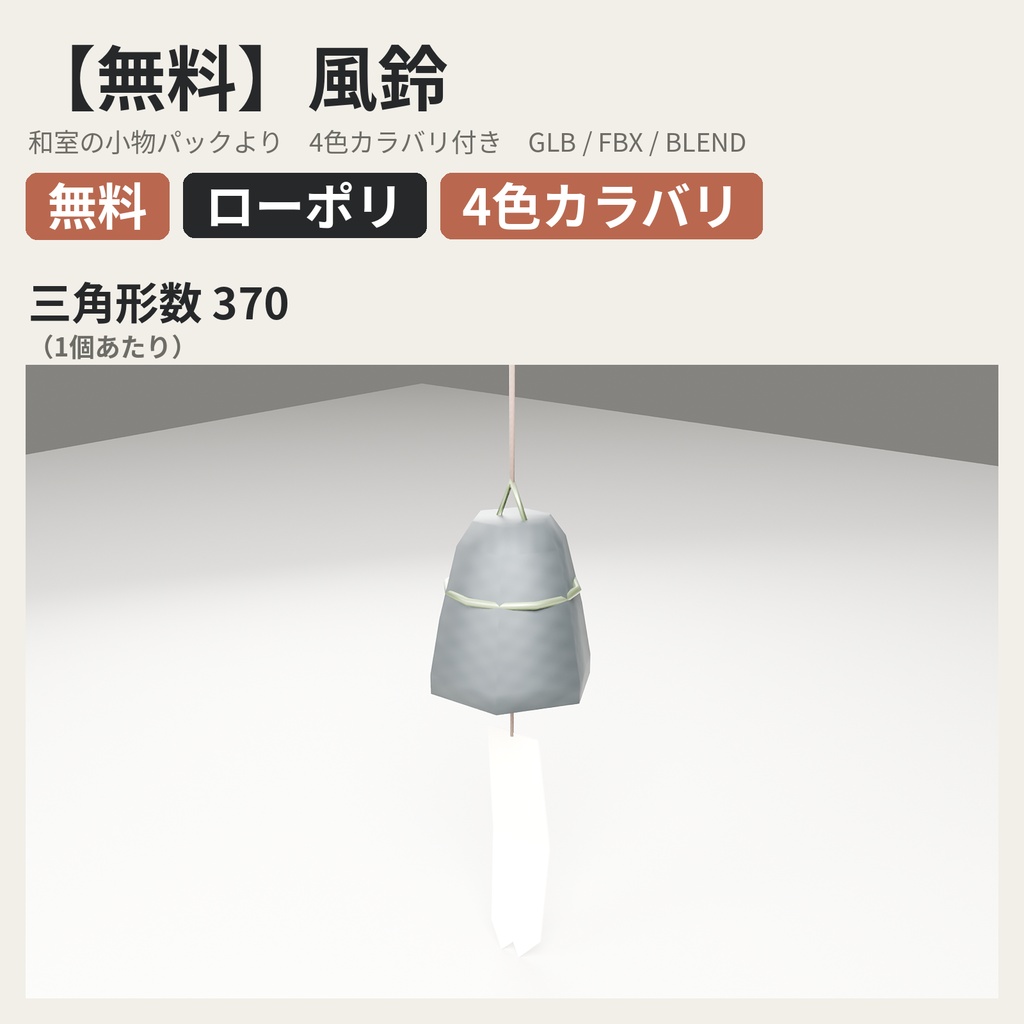 【無料】風鈴【ローポリ3Dモデル】