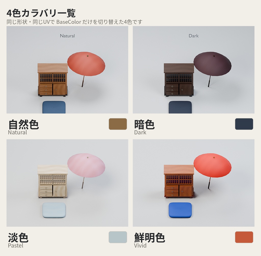 和室の小物パック 13種セット 4色カラバリ付き【ローポリ3Dモデル】