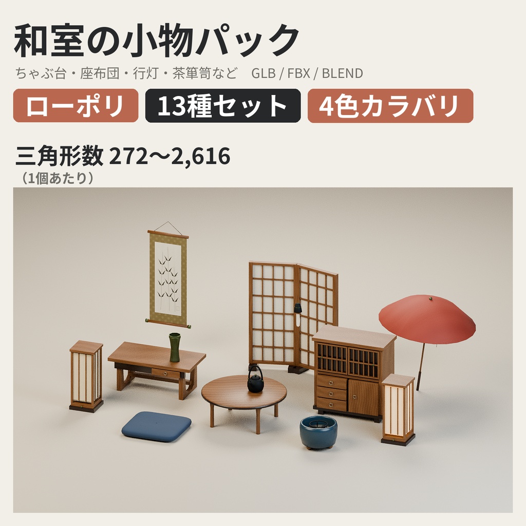 和室の小物パック 13種セット 4色カラバリ付き【ローポリ3Dモデル】