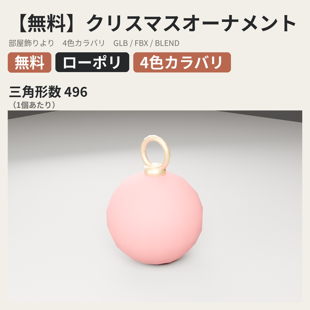 【無料】クリスマスオーナメント【ローポリ3Dモデル】
