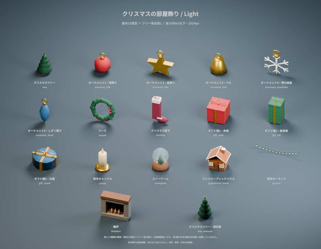 クリスマスの部屋飾り 17種セット 4色カラバリ付き【ローポリ3Dモデル】