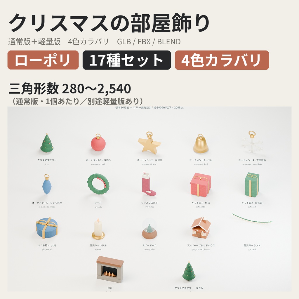 クリスマスの部屋飾り 17種セット 4色カラバリ付き【ローポリ3Dモデル】
