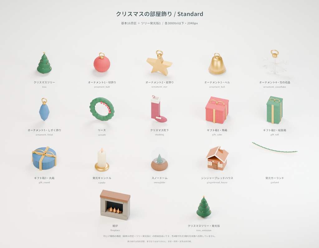 クリスマスの部屋飾り 17種セット 4色カラバリ付き【ローポリ3Dモデル】