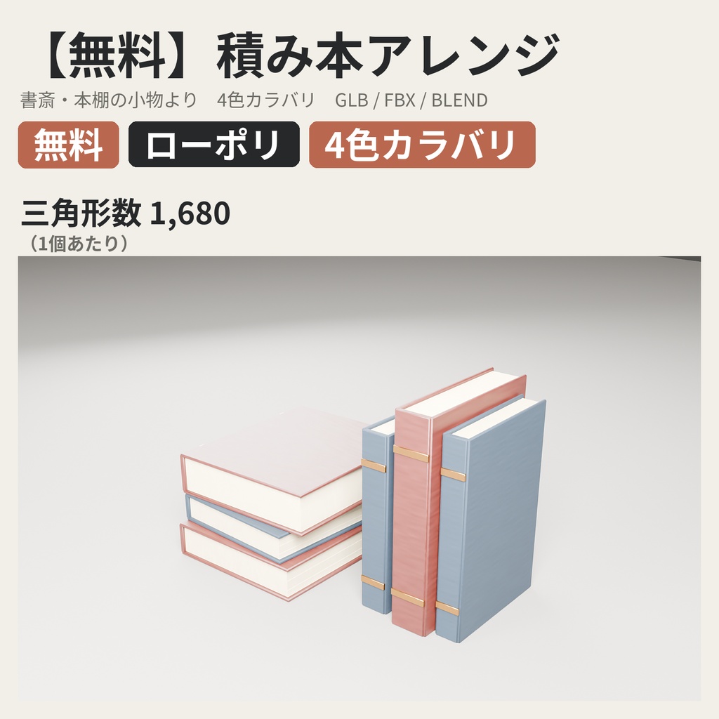 【無料】積み本アレンジ【ローポリ3Dモデル】