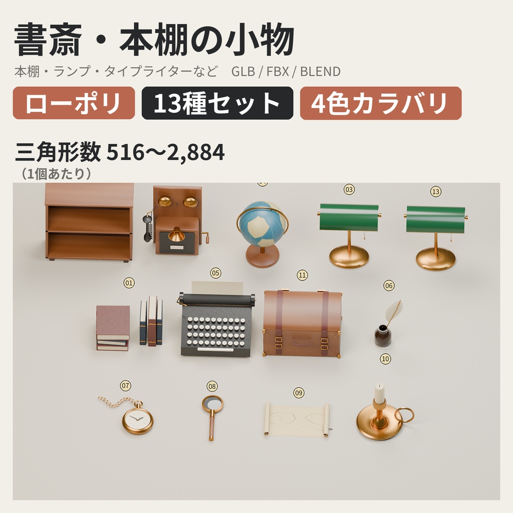 書斎・本棚の小物 13種セット 4色カラバリ付き【ローポリ3Dモデル】