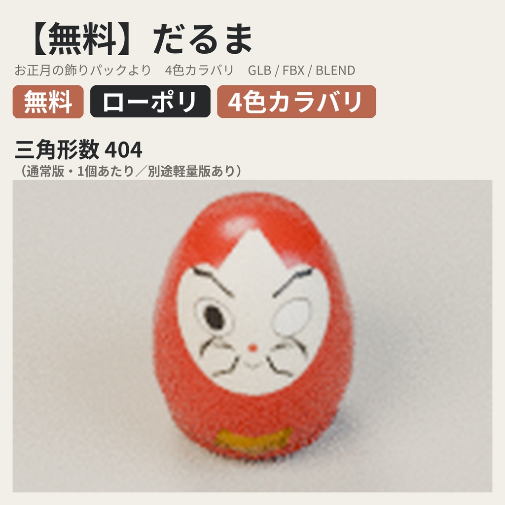 【無料】だるま【ローポリ3Dモデル】