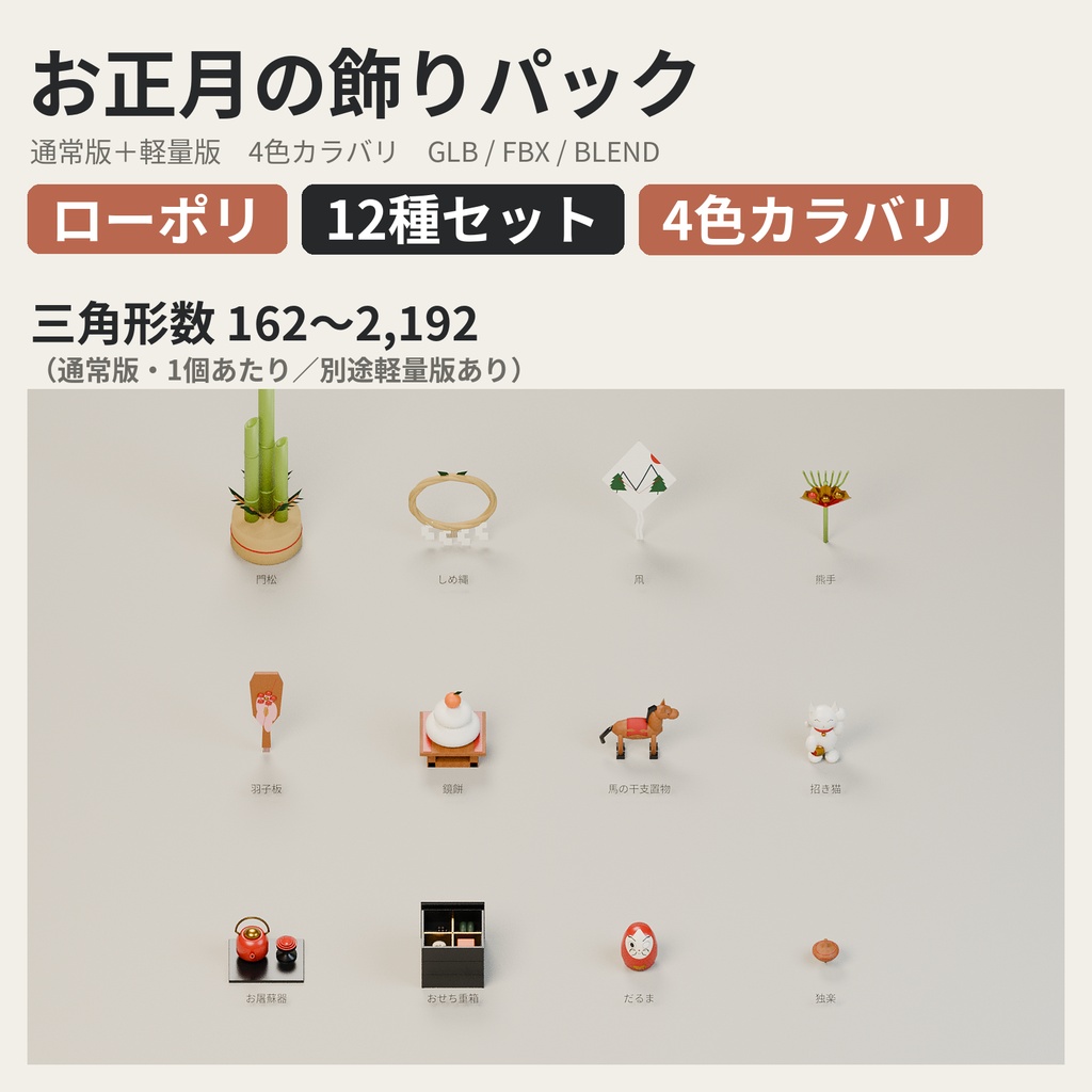 お正月の飾りパック 12種セット 4色カラバリ付き【ローポリ3Dモデル】