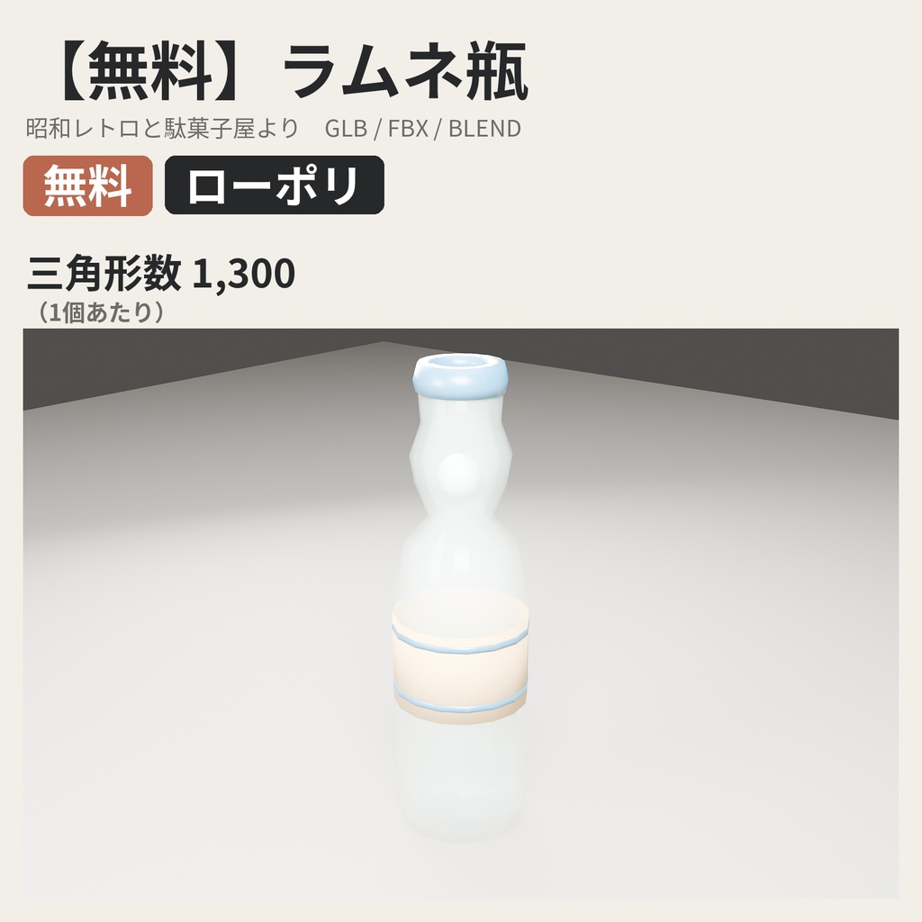 【無料】ラムネ瓶【ローポリ3Dモデル】