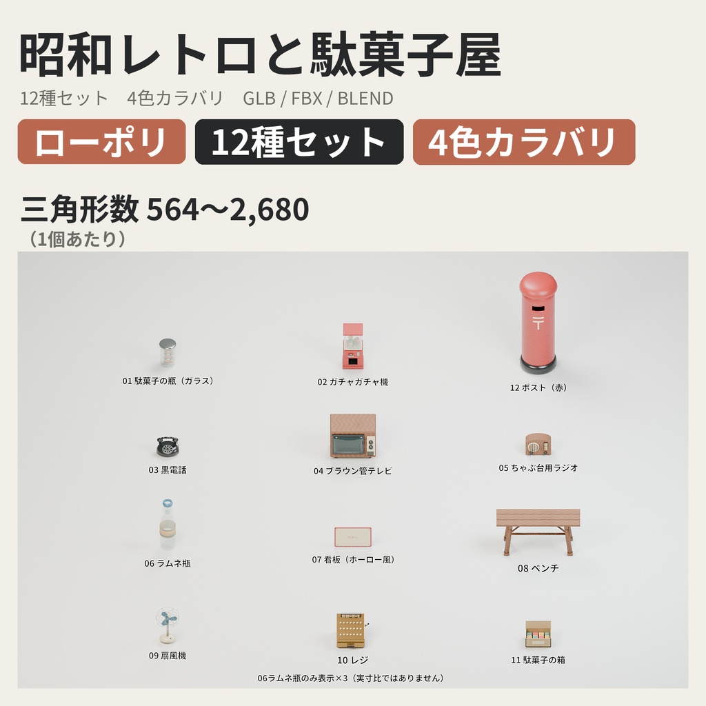 昭和レトロと駄菓子屋 12種セット 4色カラバリ付き【ローポリ3Dモデル】