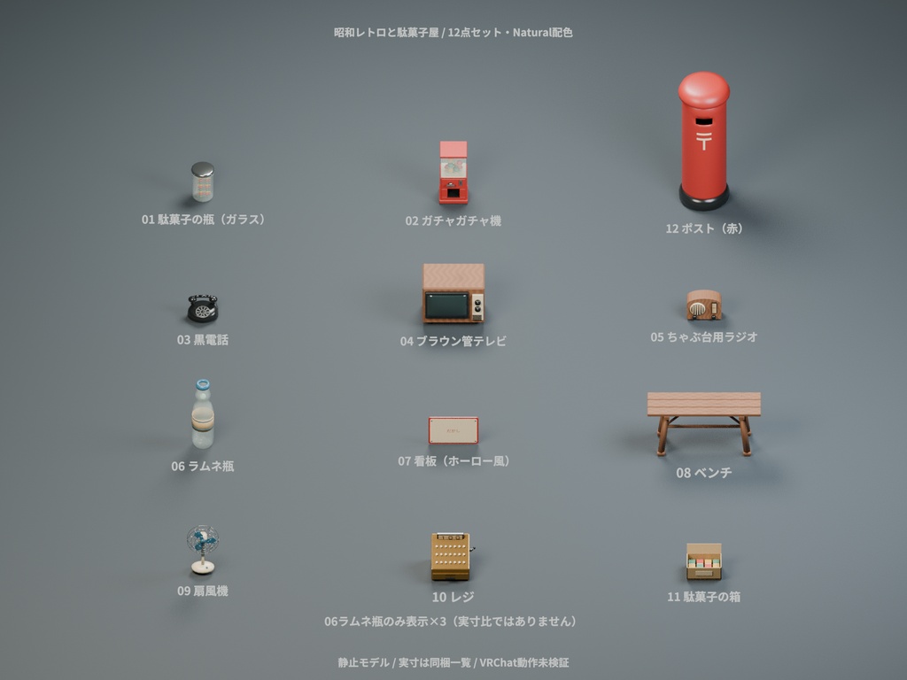 昭和レトロと駄菓子屋 12種セット 4色カラバリ付き【ローポリ3Dモデル】