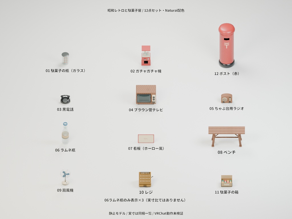 昭和レトロと駄菓子屋 12種セット 4色カラバリ付き【ローポリ3Dモデル】