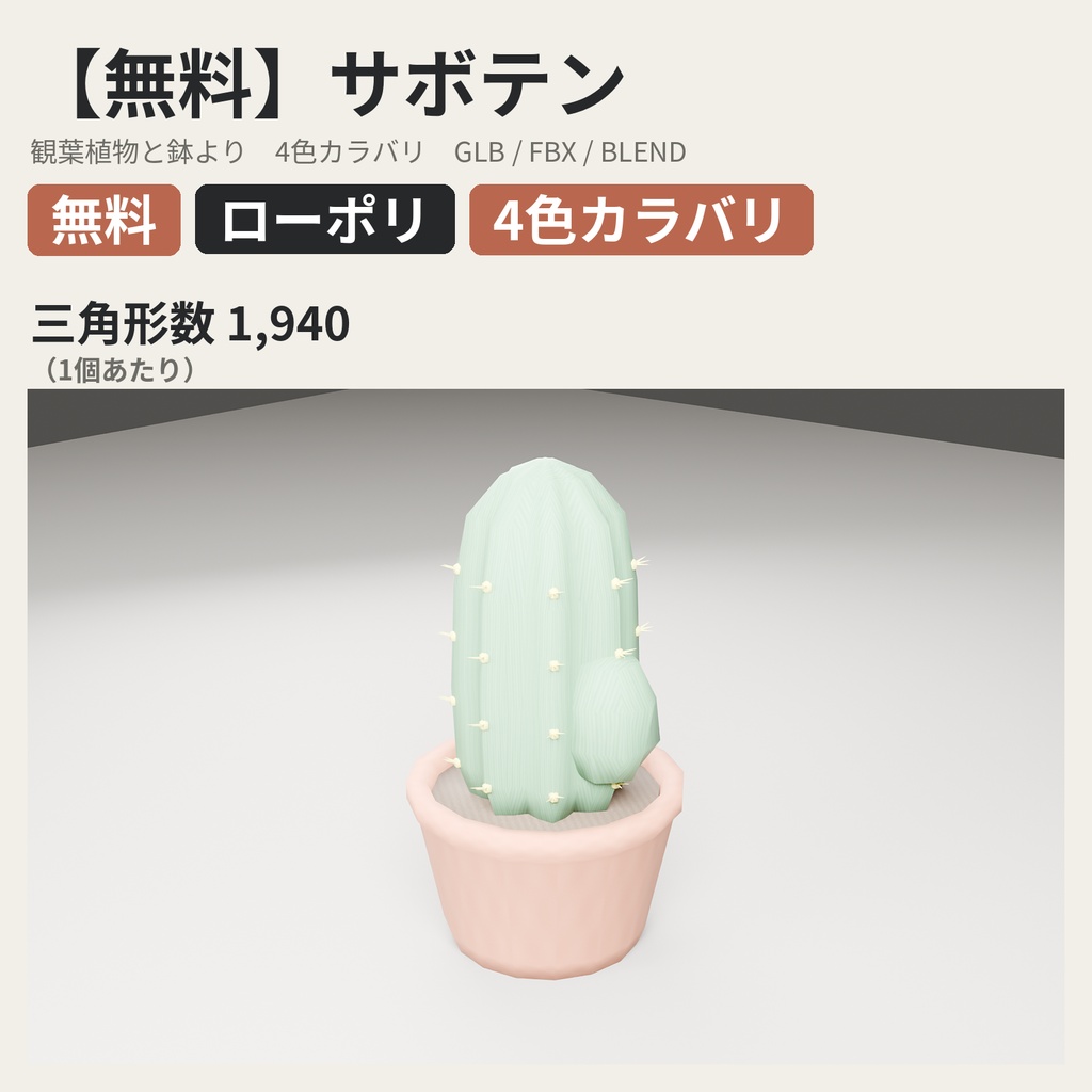 【無料】サボテン【ローポリ3Dモデル】