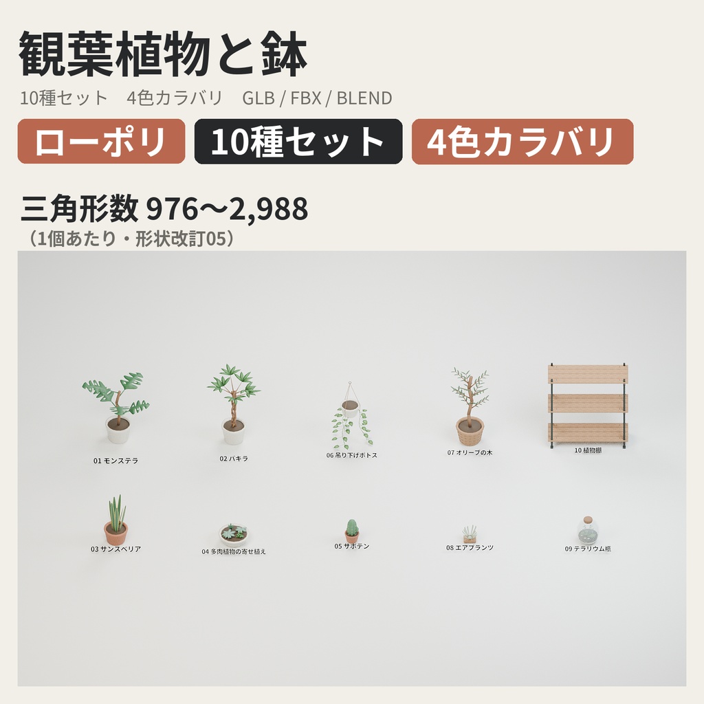 観葉植物と鉢 10種セット 4色カラバリ付き【ローポリ3Dモデル】