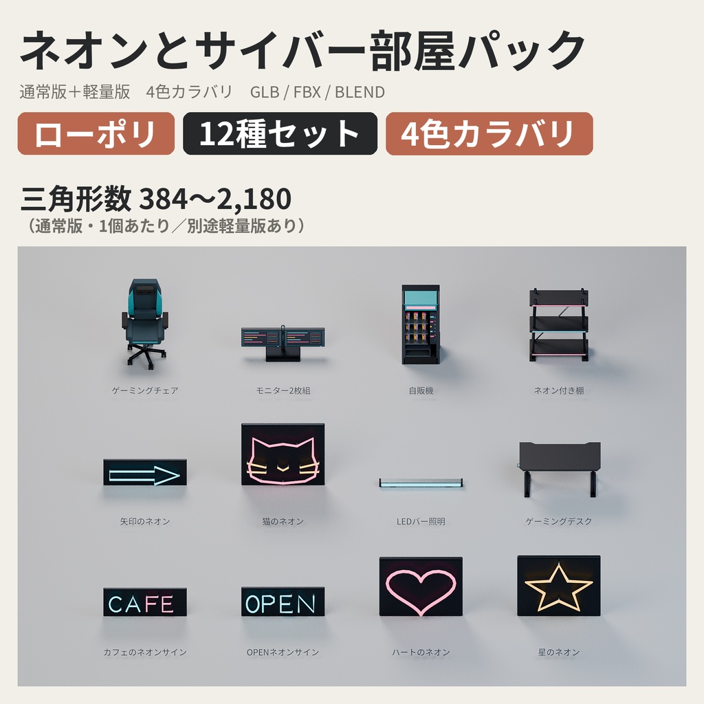 ネオンとサイバー部屋パック 12種セット 4色カラバリ付き【ローポリ3Dモデル】